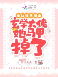 爆红娱乐圈后玄学大佬她马甲掉了封面