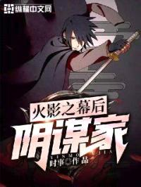 火影之幕后阴谋家封面