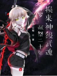 斗罗：献祭二十年，换来神级武魂封面