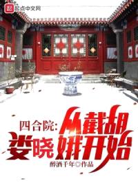 四合院：从截胡娄晓娥开始封面