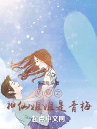 华娱之神仙jiejie是青梅封面