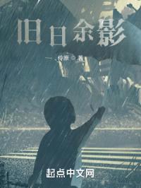 旧日余影封面