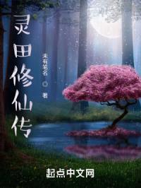 灵田修仙传封面