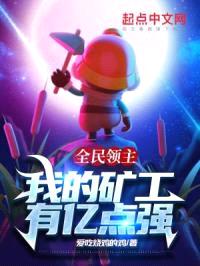 全民领主：我的矿工有亿点强封面