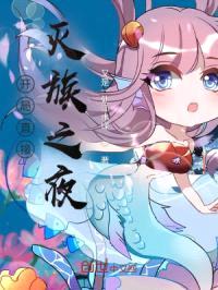 开局直接灭族之夜封面