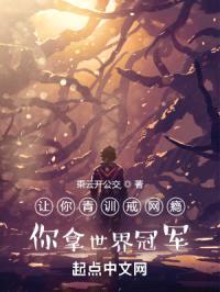 让你青训戒网瘾，你拿世界冠军？封面