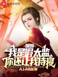 媚娘，我是假太监，你还让我侍寝封面