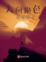 人间绝色朱逢春封面