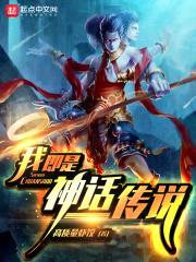 我即是神话传说封面