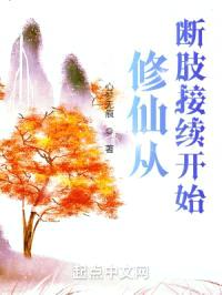修仙从断肢接续开始封面