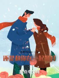 还是和你在一起最好封面
