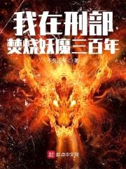 我在刑部焚烧妖魔三百年封面