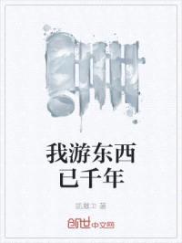 我游东西已千年封面