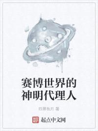 赛博世界的神明代理人封面