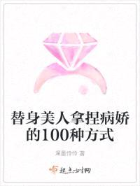 替身美人拿捏病娇的100种方式封面