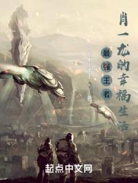 最强王者肖一龙的幸福生活封面