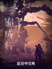 三诡成行封面