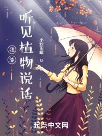 我能听见植物说话封面