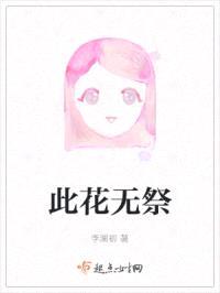 此花无祭封面