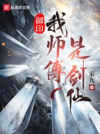 御印：我师傅是剑仙封面