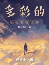 多彩的人生是怎样的封面