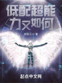低配超能力又如何封面