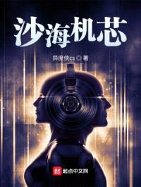 沙海机芯：生存之战封面