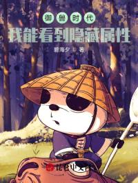 御兽时代：我能看到隐藏属性封面