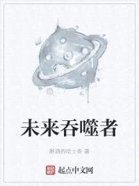 未来吞噬者封面