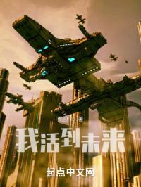 我活到未来封面