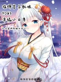 指挥官与舰娘的幸福小日常封面