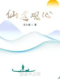 仙道观心封面