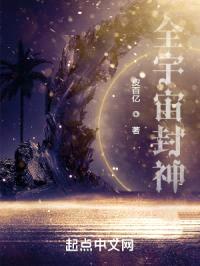 全宇宙封神封面