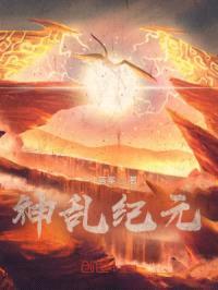 神乱纪元封面