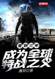 签到三年，成为全球特战之父封面