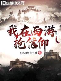 我在西游抢信仰封面