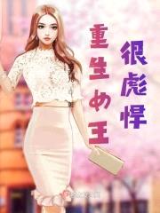 重生女王很彪悍封面
