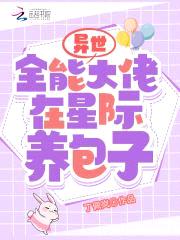 末世全能大佬在星际养包子封面