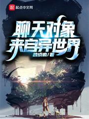 聊天对象来自异世界封面