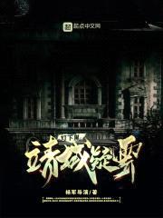 灯下黑：靖城疑云封面