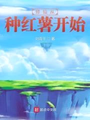 修仙从种红薯开始封面