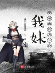 我妹要袭击我怎么办封面