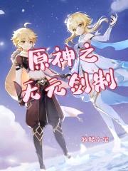 原神之无元剑制封面