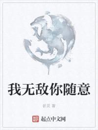 我无敌你随意封面