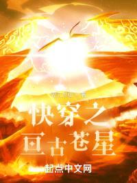快穿之亘古苍星封面