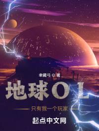 地球OL只有我一个玩家封面