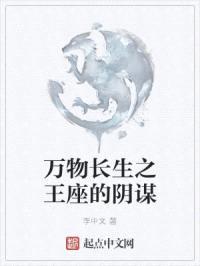 万物长生之王座的阴谋封面