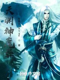 天渊神魔葬封面