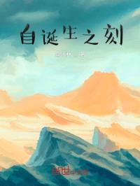 自诞生之刻封面