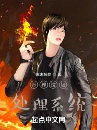 万界垃圾处理系统封面
